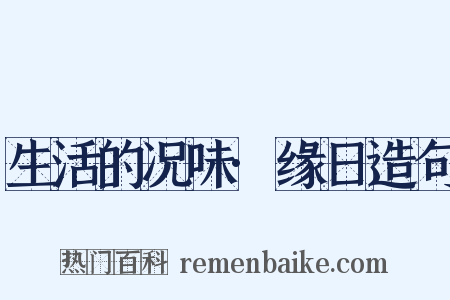 生活的况味·缘日造句是什么意思的图片